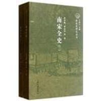 南宋全史典章制度卷（套装全2册）