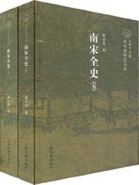 南宋全史  社会经济与对外贸易卷（ 全二册）