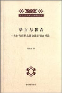 华言与蕃音