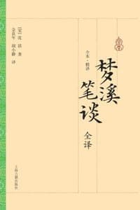 梦溪笔谈全译