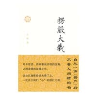 楞严大义