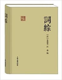 词综