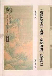 《咸淳临安志》宋版"京城四图"复原研究