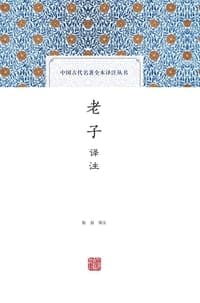 老子译注