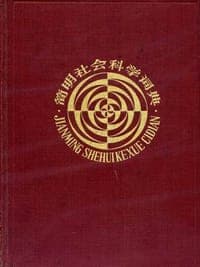 简明社会科学词典