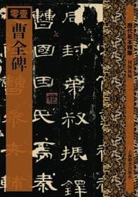 曹全碑