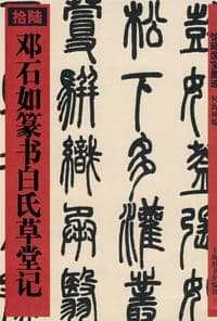 邓石如篆书白氏草堂记