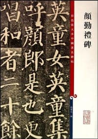 颜勤礼碑