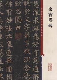 多宝塔碑