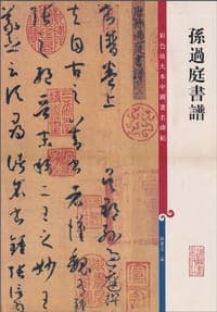 孙过庭书谱