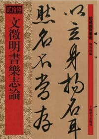 馆藏国宝墨迹·文徵明书乐志论