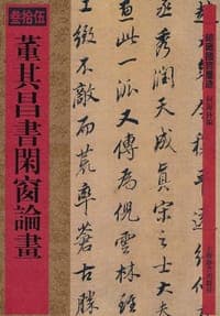 馆藏国宝墨迹·董其昌书闲窗论画