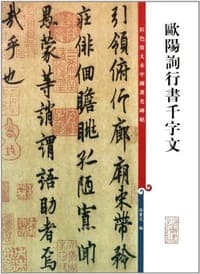 欧阳询行书千字文