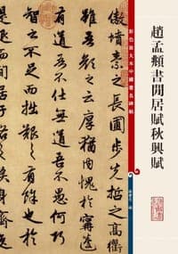 赵孟頫书闲居赋秋兴赋