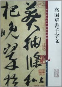 高闲草书千字文