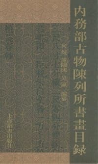 内务部古物陈列所书画目录（套装共5册）