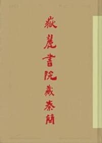 岳麓书院藏秦简（叁）