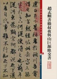 赵孟頫书嵇叔夜与山巨源绝交书