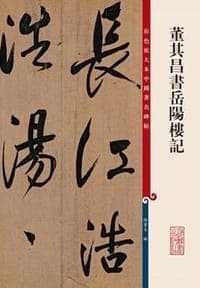 董其昌书岳阳楼记