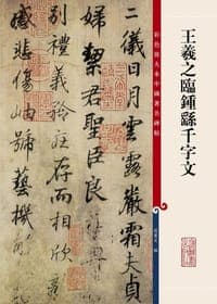 王羲之临钟繇千字文