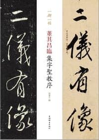 董其昌临集字圣教序(一碑一帖)
