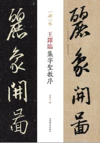 王铎临集字圣教序(一碑一帖)