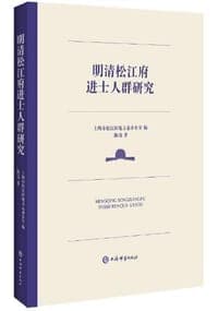 明清松江府进士人群研究