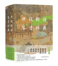 世说新语鉴赏辞典