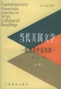 当代美国文学:概述及作品选读(上册)