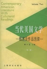当代美国文学:概述及作品选读(中册)
