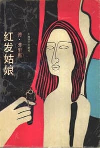 红发姑娘