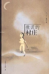 撒谎的村庄