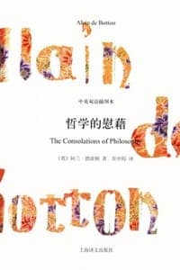 哲学的慰藉（中英双语插图本）