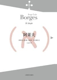 阿莱夫