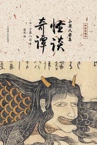 怪谈·奇谭