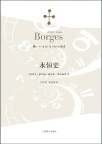 永恒史
