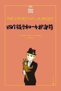 四个孩子和一个护身符