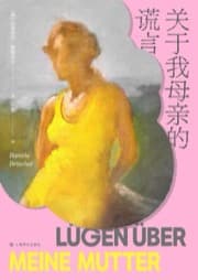 关于我母亲的谎言