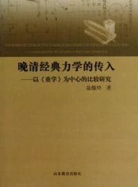 晚清经典力学的传入