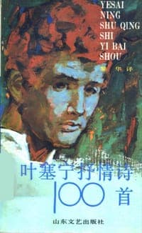 叶赛宁抒情诗100首
