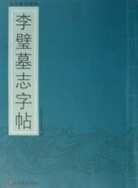李璧墓志字帖
