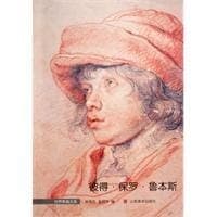 彼得·保罗·鲁本斯/世界素描大系