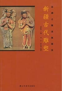 新疆古代雕塑