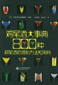 鸡尾酒大事典