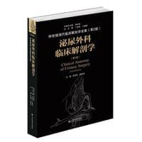 泌尿外科临床解剖学（第2版）