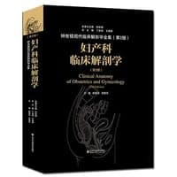 妇产科临床解剖学（第2版）