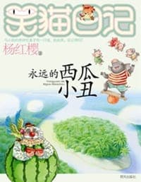 永远的西瓜小丑