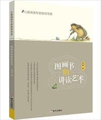 图画书的讲读艺术