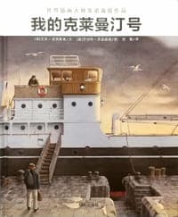 我的克莱曼汀号