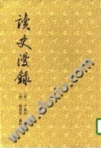 读史漫录